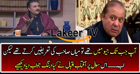 Dabang Response By Aftab Iqbal Over Nawaz Sharif's Question