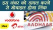 Aadhaar को Vodafone, Idea & Airtel के Mobile No से link करने के लिए dial करें ये । वनइंडिया हिंदी