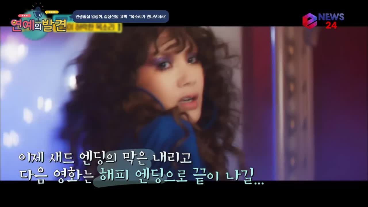 인생술집 엄정화, 갑상선암 투병 고백 "돌아버리는 줄 알았다"
