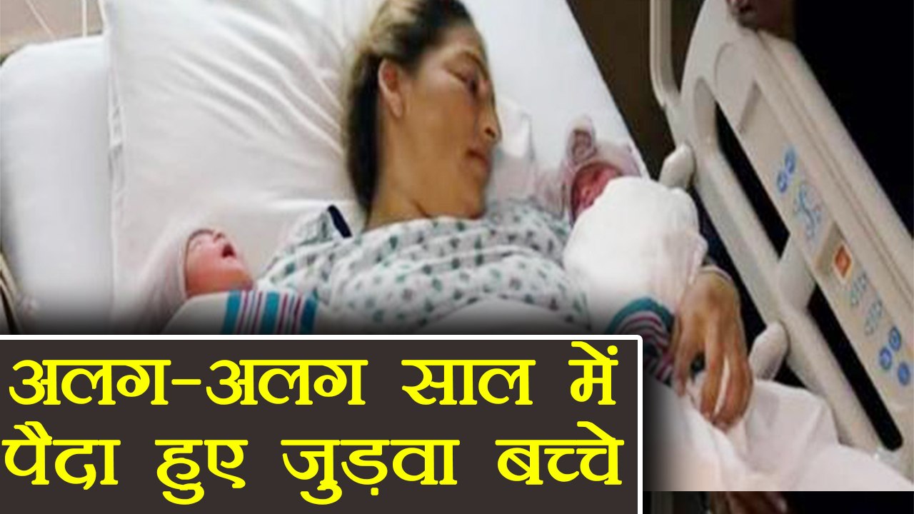 London में अलग-अलग साल में हुआ जुड़वा बच्चों का...