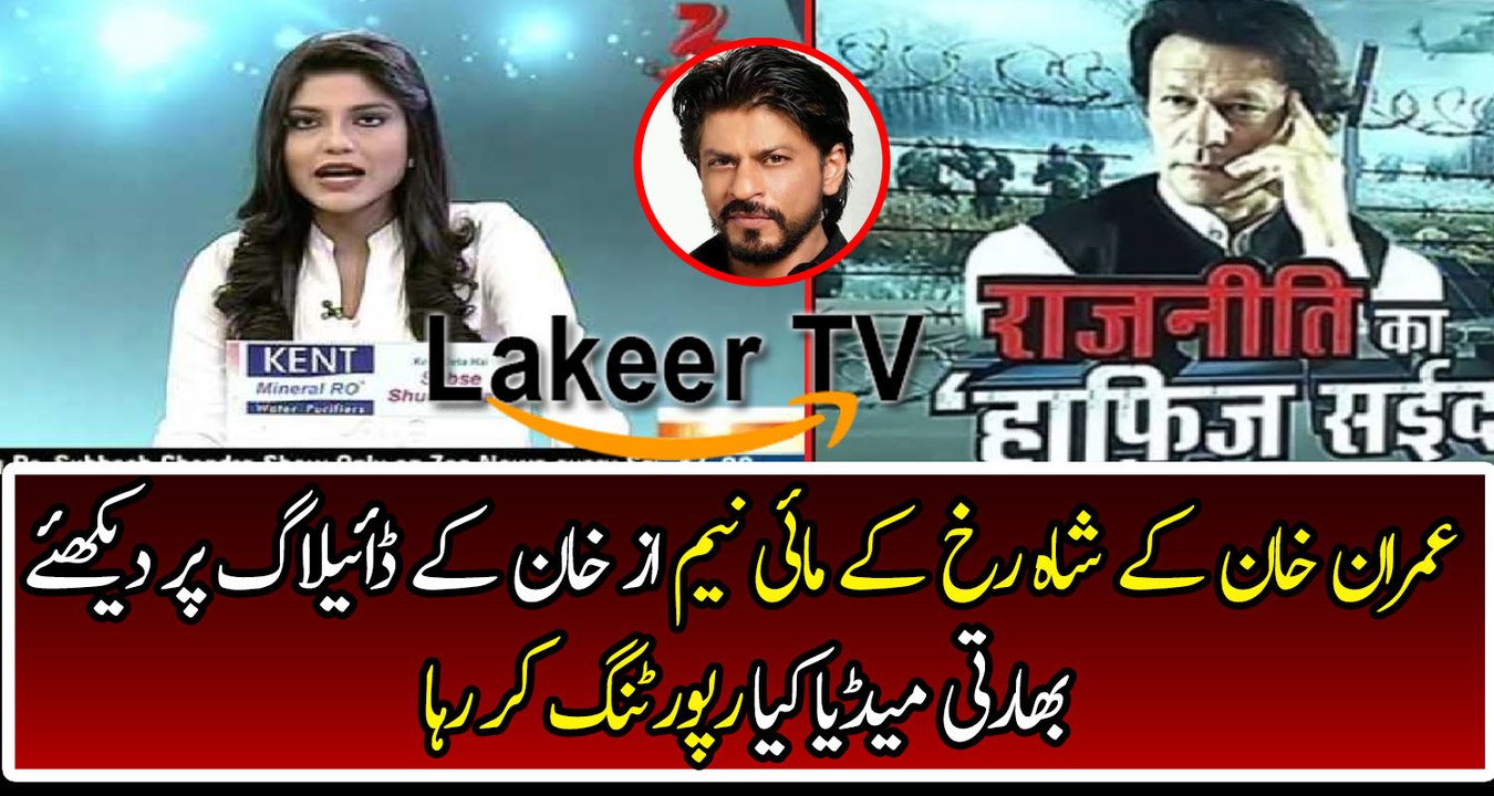 Indian Media is Reporting on Imran Khan for using Shahrukh Khan's Dialogue
