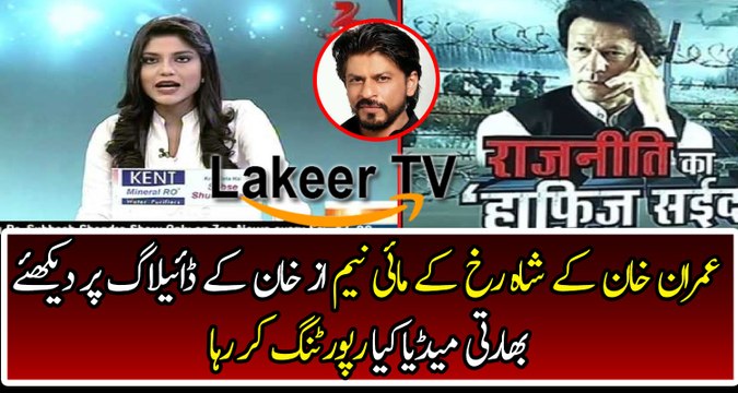 Indian Media is Reporting on Imran Khan for using Shahrukh Khan's Dialogue