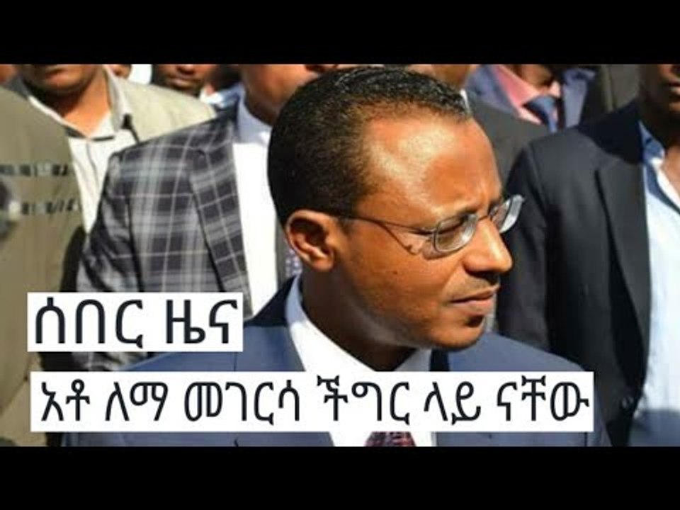 ሰበር ዜና ለማ የመሰረተው የህዝቡ ትክክለኛ መሪና ብልህ ነው (4 Jan 2018)