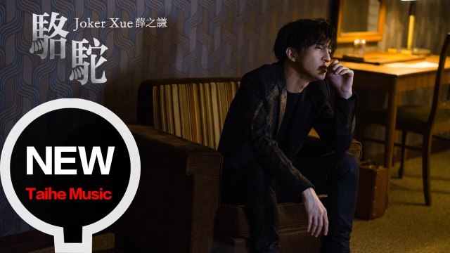 薛之謙 Joker Xue【駱駝】HD 高清官方完整版 MV