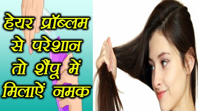 Salt For Hair Problem | नमक से दूर करें हेयर प्रॉब्लम | Boldsky