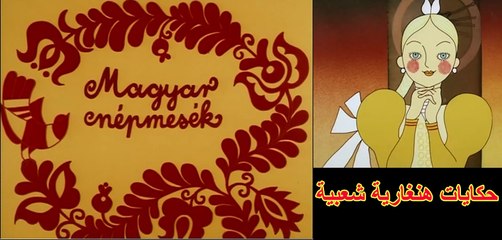 (حكايات هنغارية شعبية مترجمة (الملح - Hungarian Folk Tales The Salt