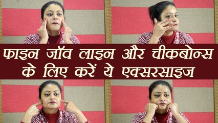 Jawlines & Cheekbone Exercises | फाइन जॉव लाइन और चीकबोन्स के लिए करें ये एक्सरसाइज | Boldsky