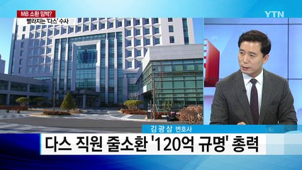 檢 다스 수사에 박차...실소유주는 누구? / YTN