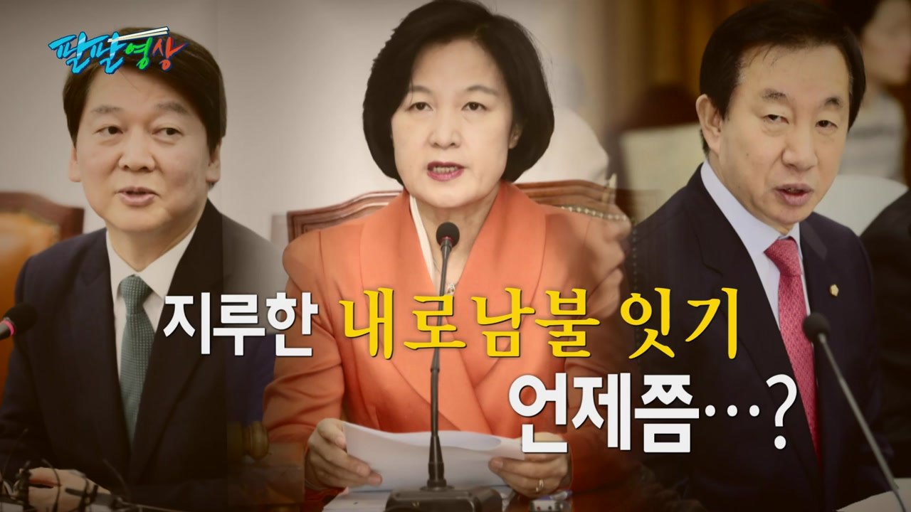 [팔팔영상] 끝말잇기만큼 지루한 정치권 '내로남불 잇기' 2탄 / YTN