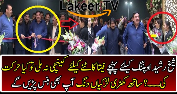 Sheikh Rasheed Did Hilarious Act at Inauguration Ceremony