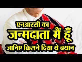 NRC का जन्मदाता मैं हूँ, जानिए किसने दिया ये बयान