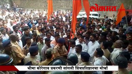 भीमा कोरेगाव प्रकरणी सांगलीत शिवप्रतिष्ठानचा मोर्चा
