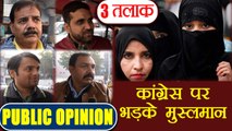 Triple Talaq पर Congress के रवैये से नाराज़ Muslims, Public Opinion | वनइंडिया हिंदी