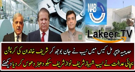 NAB & Sharif Family Dhabardoos in Hudaibiya Case