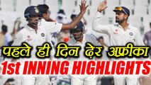 India vs South Africa 1st Test: SA bowled out for 286, Bhuvi takes 4 | वनइंडिया हिंदी