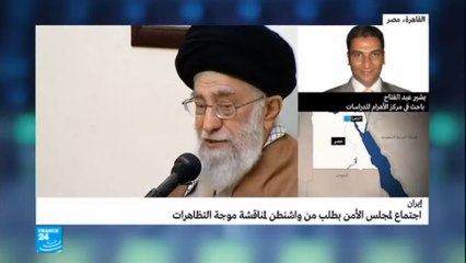 اجتماع لمجلس الأمن  لمناقشة موجة التظاهرات الإيرانية