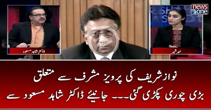 #NawazSharif Ki PervezMusharraf Say Mutaliq Bari Chori Pakri Gai... Janiye #DrShahidMasood Say