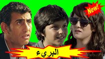 HD الفيلم المغربي - البريء - الفصل الثاني  شاشة كاملة