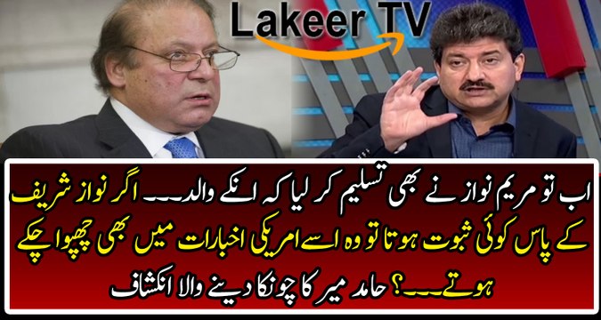 Nawaz Sharif have No Evidence Hamid Mir reveals