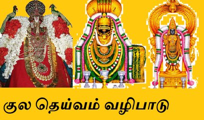 குலதெய்வத்தை வழிபடுவது எப்படி???குல தெய்வம் வழிபாடு..Kula deivam Valipadu..
