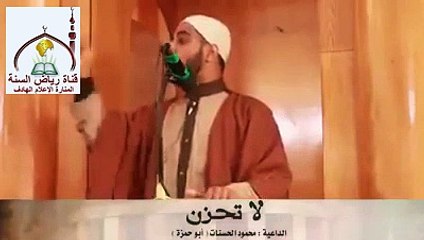 اسمع يامن تشتكي بالهموم  الشيخ محمود الحسنات
