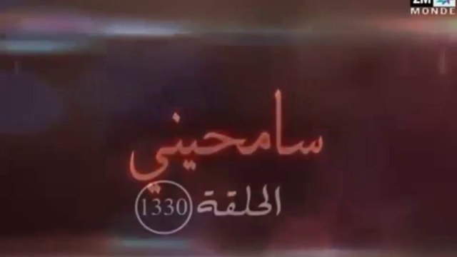 سامحيني 1330 كاملة دوزيم samhini 1330 2m