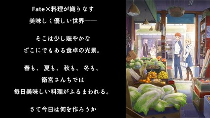 Fateがグルメアニメに!?『衛宮さんちの今日のごはん』アニメ化決定!!衛宮さんちの毎日の美味しい料理を同調開始（トレース・オン）！【Fate×料理が織りなす美味しく優しい世界――】