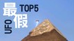 最假UFO TOP5 -奇異搜查室