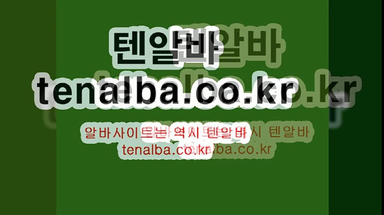 악녀알바 말고 텐알바 이제 텐알바