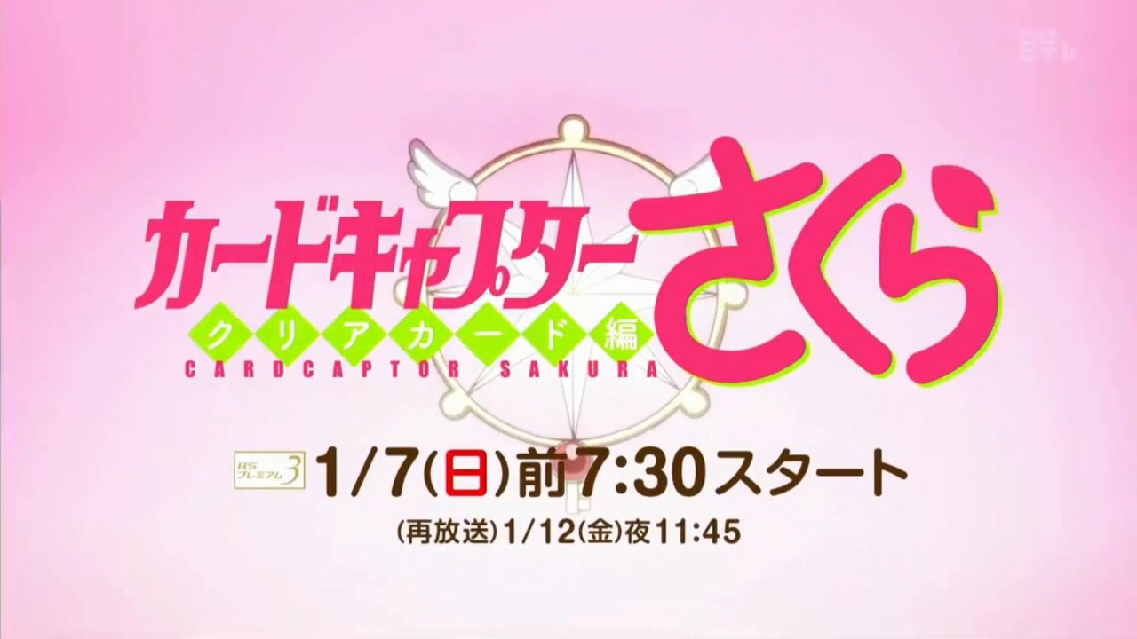 TVアニメ「カードキャプターさくら クリアカード編」公式 PV 放送直前スペシャル編