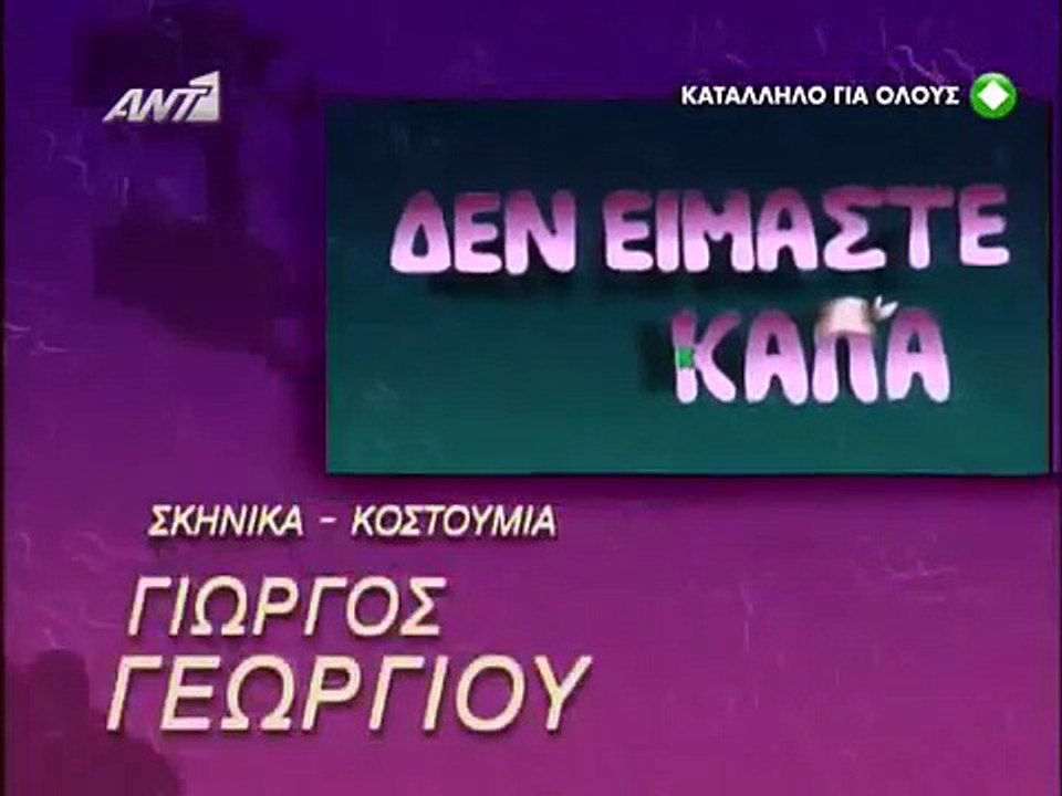Δεν είμαστε καλά E04