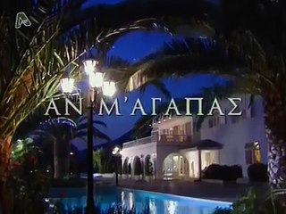 Αν μ' Αγαπάς S01E54