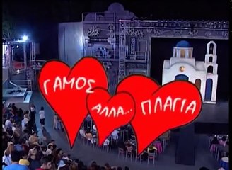 Σεφερλής   Γάμος αλά Πλάγια part 1/3