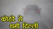 Delhi Fog: Thick Fog Engulfs Delhi NCR, Normal operations hit by fog; Watch Video  | वनइंडिया हिंदी