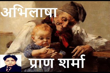 Abhilasha (Pran Sharma) अभिलाषा (प्राण शर्मा)