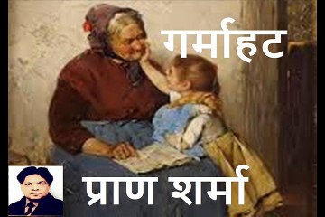 Garmahat (Pran Sharma) गर्माहट (प्राण शर्मा)