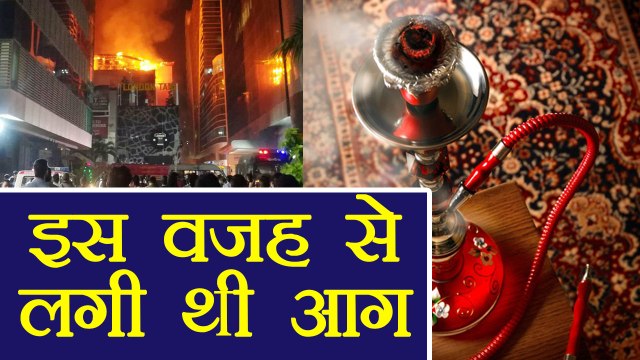 Kamala Mills Fire पर आई Report, Hukkah की वजह से लगी थी आग | वनइंडिया हिन्दी