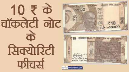 10 rupees New Note's Security Features, Know here । वनइंडिया हिंदी