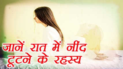 Waking Up at same time every night meaning | रात में रोज़ की ही समय जगने का रहस्य | Boldsky