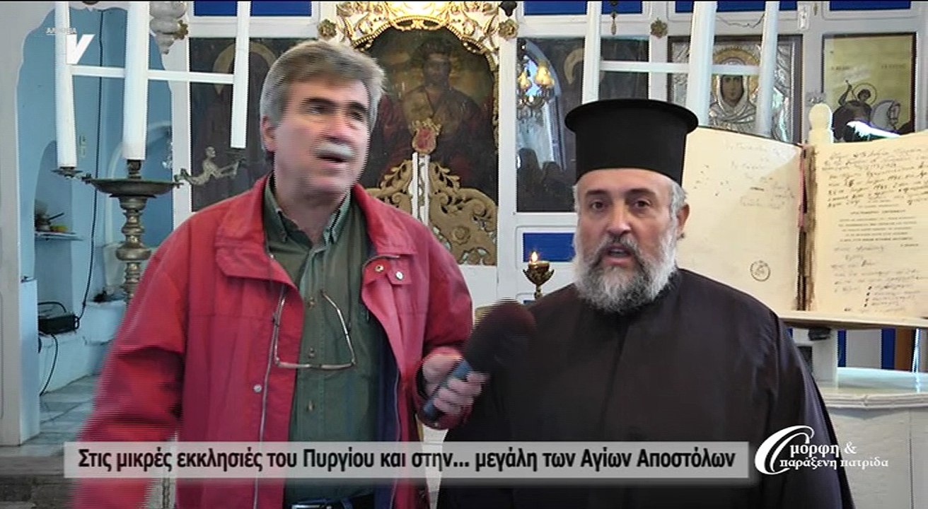 Όμορφη & Παράξενη Πατρίδα_Οι μικρές Εκκλησιές κι οι Άγιοι Απόστολοι Πυργίου_111117