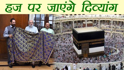 Modi Govt का Specially Abled को तोहफा, अब Haj पर जा सकेंगे दिव्यांग | वनइंडिया हिन्दी