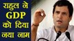 Rahul Gandhi slams Pm Modi and Arun jaitley over GDP growth | वनइंडिया हिंदी