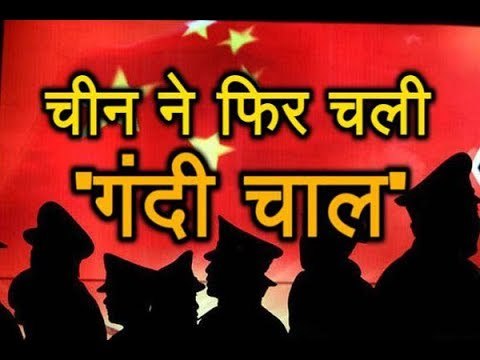 China ने Arunachal Pradesh के खिलाफ फिर खेला ऐसा गंदा खेल, जानिए पूरा मामला...
