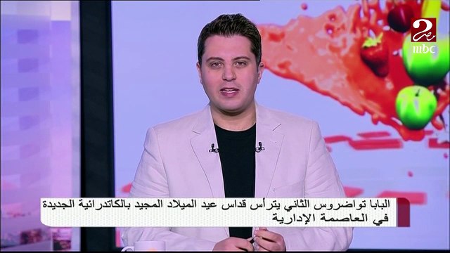 اليوم.. كاتدرائية العاصمة الإدارية تشهد إقامة صلوات أعياد الميلاد