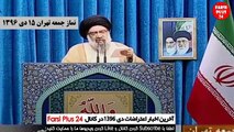 اخبار تظاهرات 15 دی ماه 1396 - نماز جمعه تهران با اجرای جنجالی و کم نظیر احمد خاتمی