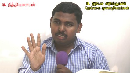 03.இயேசு கிறிஸ்துவின் தெய்வீக குணாதிசயங்கள் - Divine Attributes of Jesus Christ - MOSES RAJ