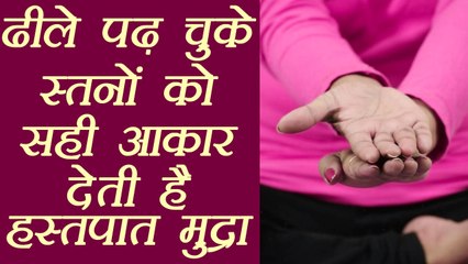 Yog Mudra for Firm Breast, ढीले स्तनों को सही आकार देती है हस्तपात मुद्रा | Hastpata Mudra | Boldsky