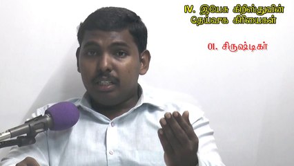 04.இயேசு கிறிஸ்துவின் தெய்வீக கிரியைகள் - Divine works of Jesus Christ - MOSES RAJ