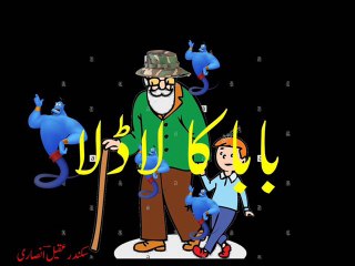 Urdu poetry for kids 'baba ka laadla' بابا کا لاڈلا ۔ بچوں کے لئے