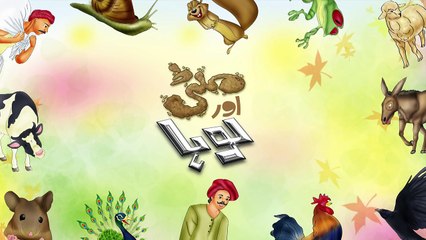 Cartoon Kahani for Kids in Urdu - Mitti Aur Loha